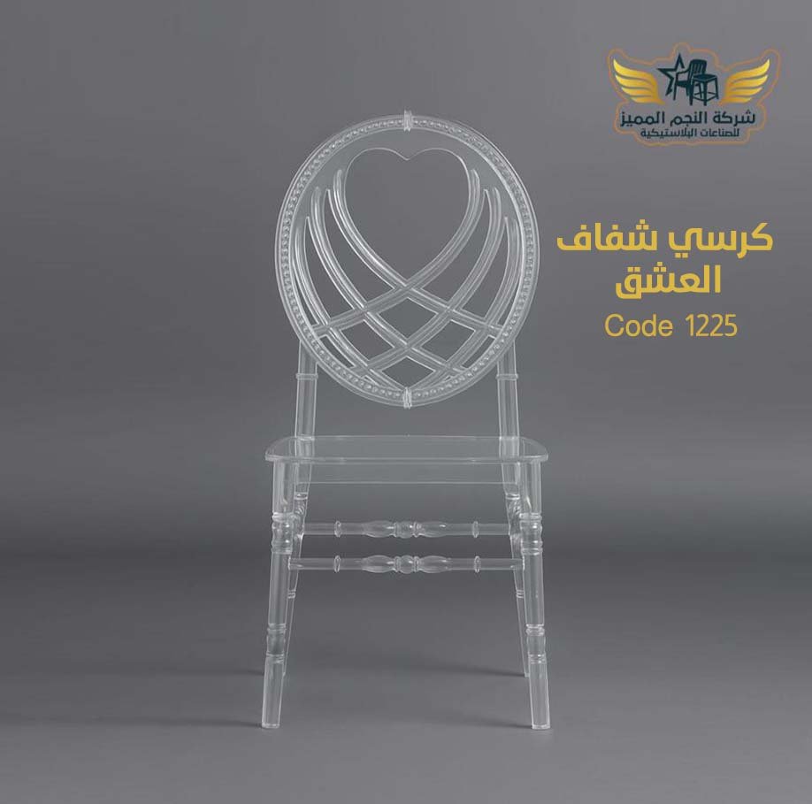 كرسي شفاف العشق